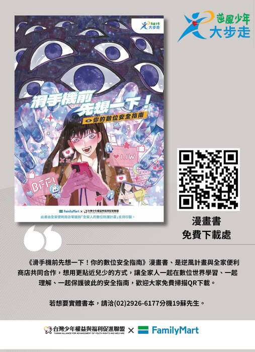轉知：台灣少年權益與福利促進聯盟發行《滑手機前先想一下！你的數位安全指南》漫畫書線上版圖片