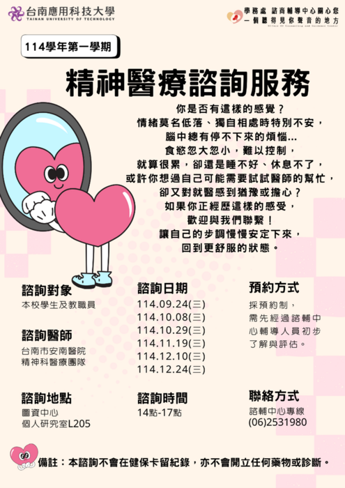 公告：114-1安南醫院精神科醫療團隊駐校諮詢圖片