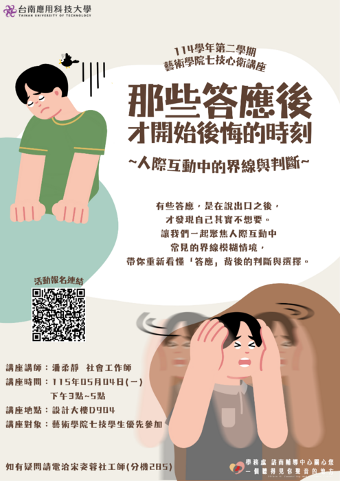 諮商：【藝術學院】七技學生心衛講座-「那些答應之後，才開始後悔的時刻：人際互動中的界線與判斷」圖片