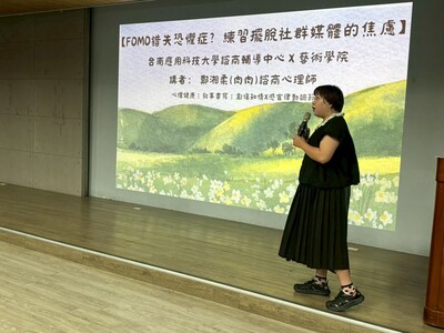 114-1「FOMO 錯失恐懼症？練習擺脫社群媒體的焦慮」—藝術學院四技心理衛生推廣講座圖片