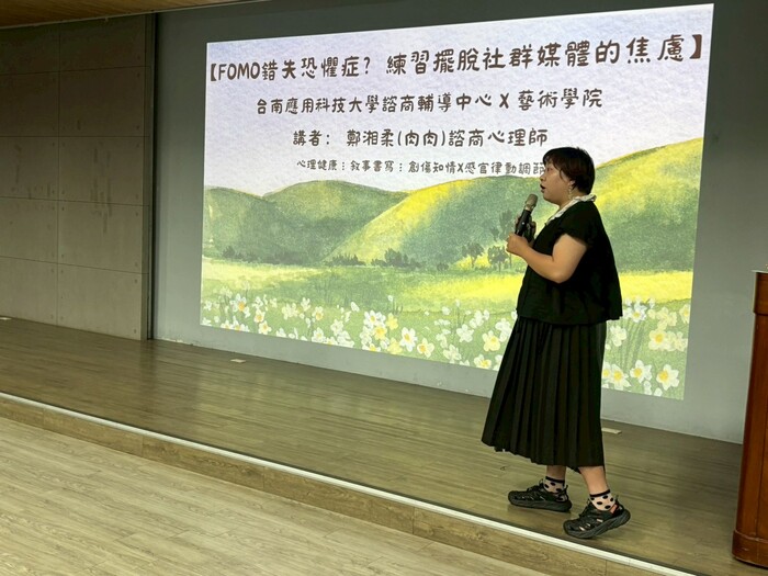 114-1「FOMO 錯失恐懼症？練習擺脫社群媒體的焦慮」—藝術學院四技心理衛生推廣講座圖片