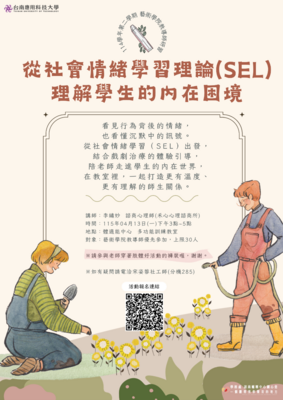 諮商：【藝術學院】教導師研習-「從社會情緒學習理論(SEL)理解學生的內在困境」圖片