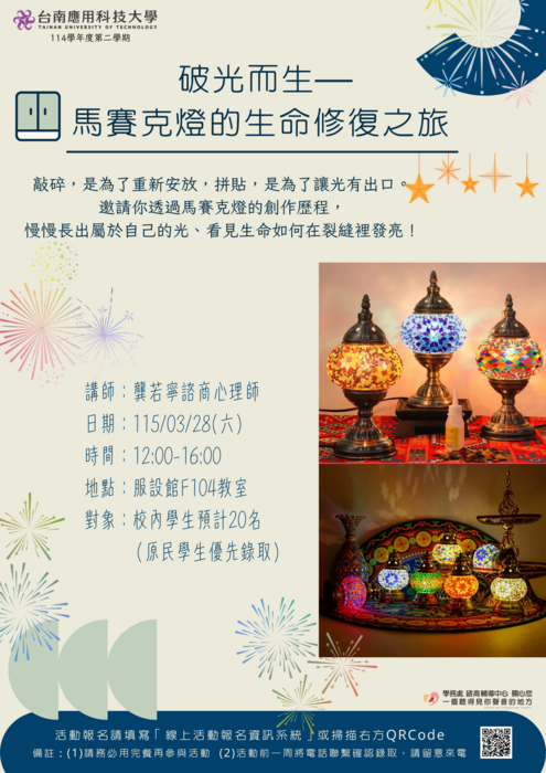 諮商：破光而生—馬賽克燈的生命修復之旅圖片