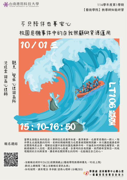 諮商：【藝術學院】教導師知能研習：不只陪伴也要安心：校園危機事件中的自我照顧與資源運用圖片