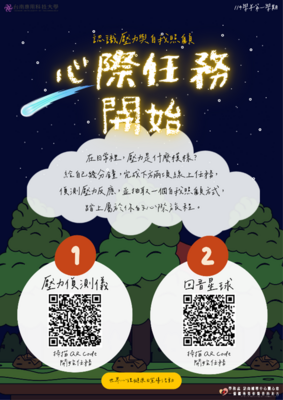 諮商：「心際任務：認識壓力與自我照顧」—世界心理健康日宣導活動圖片
