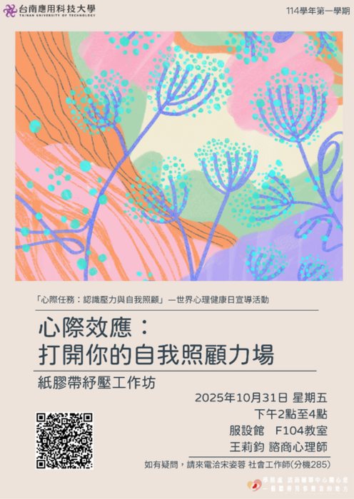 諮商：「心際任務：認識壓力與自我照顧」—世界心理健康日宣導活動圖片