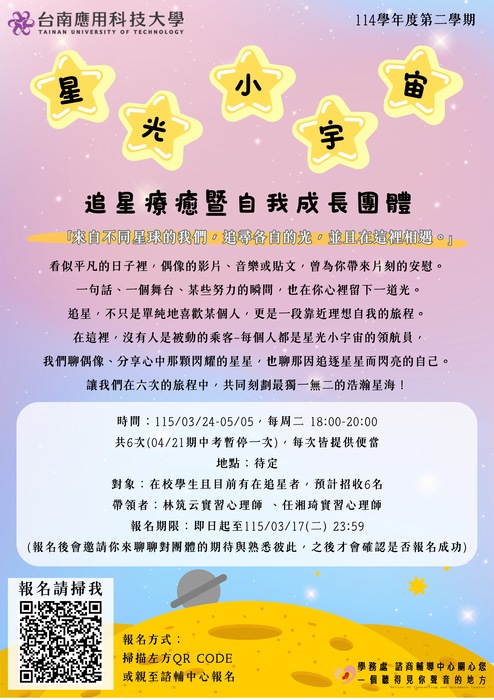諮商：「星光小宇宙」－追星療癒暨自我成長團體圖片