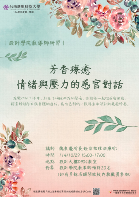 諮商：【設計學院】教導師研習：芳香療癒—情緒與壓力的感官對話圖片