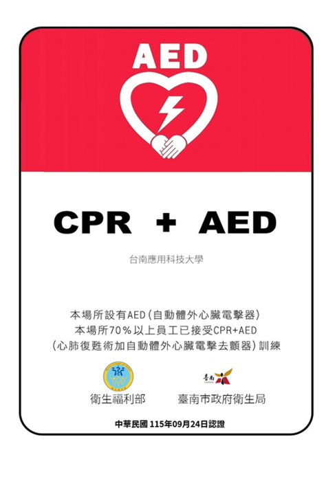 【公告】本校通過「安心場所（AED安心認證）」，共同營造安全健康校園!圖片