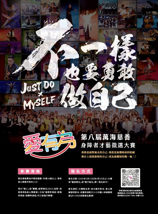轉知：財團法人萬海航運社會福利慈善事業基金會辦理之【愛 有為】第八屆萬海慈善身障者才藝徵選大賽，詳情請參閱附件圖片