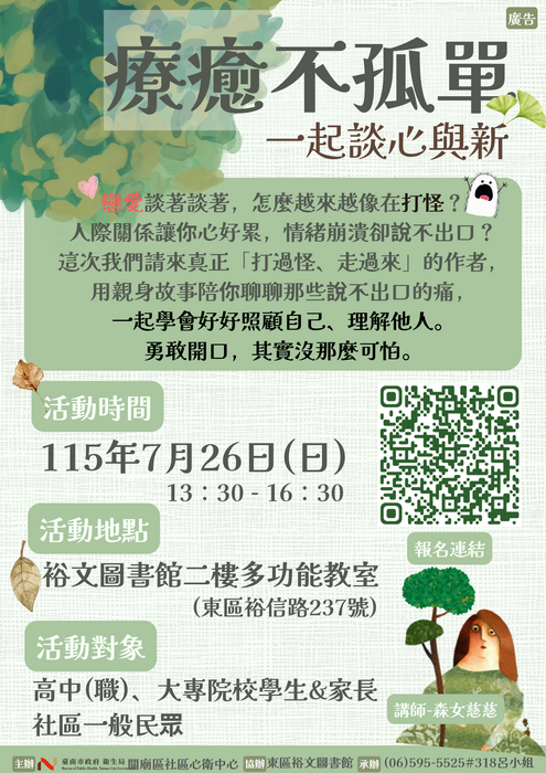 轉知：台南市衛生局辦理115年《療癒不孤單：一起談心與新》講座圖片