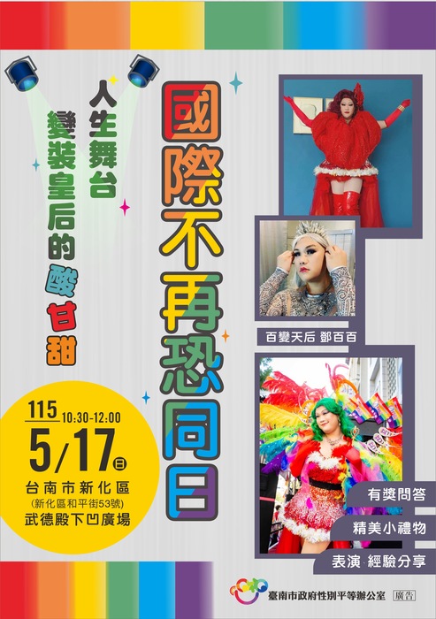 轉知：響應國際不再恐同日，性平辦公室辦理「人生舞台變裝皇后的酸甘甜經驗分享」圖片