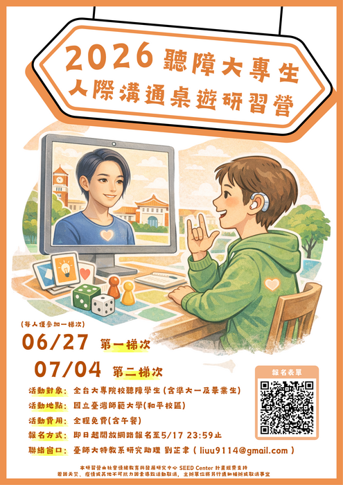 轉知：臺灣師範大學辦理「2026聽障大專生人際溝通桌遊研習營」圖片