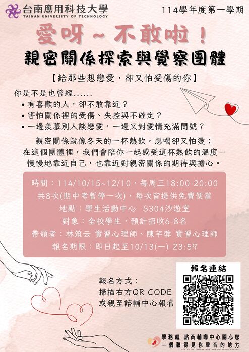 諮商：愛呀～不敢啦！－親密關係探索與覺察團體圖片